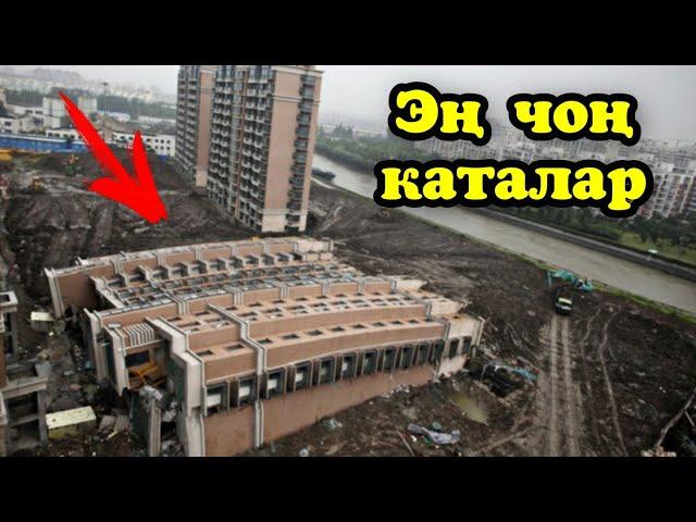 Курулуштагы эң чоң ишенгис 10 каталар | Көрүп таң каласыз