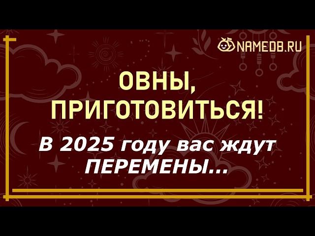 Что ждет ОВНА в 2025 году — гороскоп для женщин и мужчин