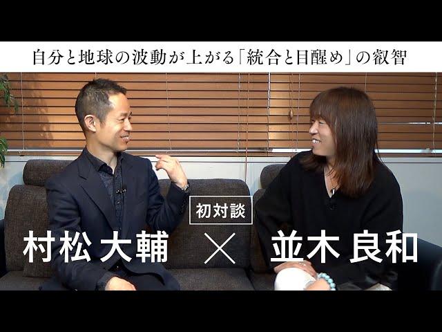 【初対談！並木良和 × 村松大輔】自分と地球の波動が上がる「統合と目醒め」の叡智