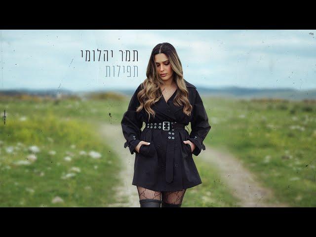 תמר יהלומי - תפילות