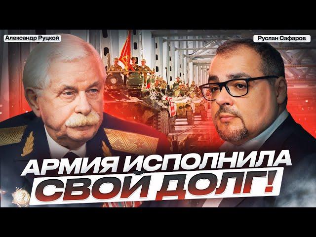 Невыученные уроки Афганского конфликта | Александр Руцкой и Руслан Сафаров