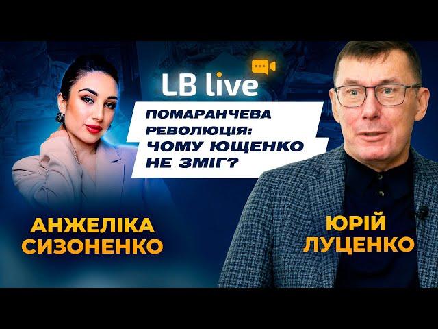 Помаранчева революція: чому Ющенко не зміг?