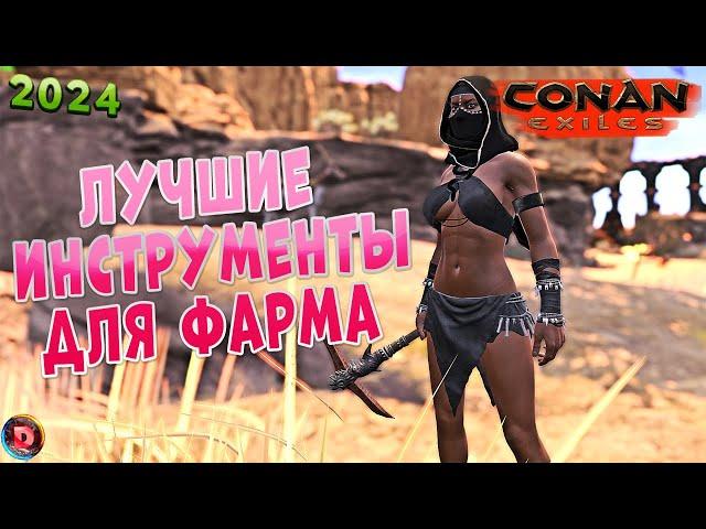 Conan Exiles Гайд ВСЕ ПРО Лучшие инструменты для Фарма 2024