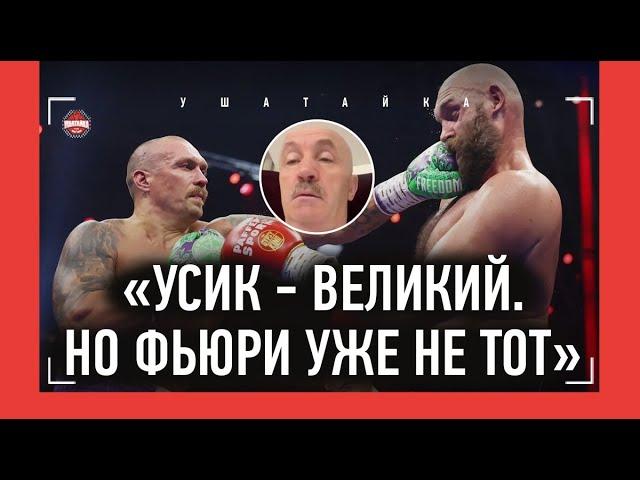 "Фьюри не боксировал, а тыкал" / Тренер Гассиева разочарован боем Усик vs Фьюри 2