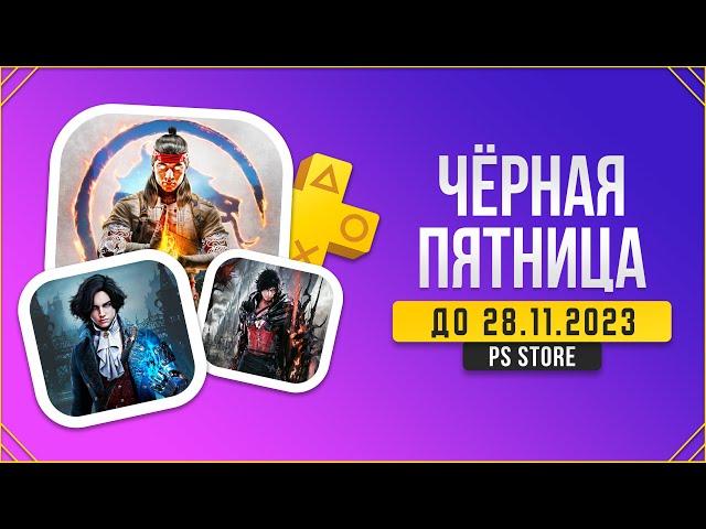 КУЧА СКИДОК - ЧЁРНАЯ ПЯТНИЦА 2023 В PS STORE - ЧТО КУПИТЬ НА PS4 И PS5?