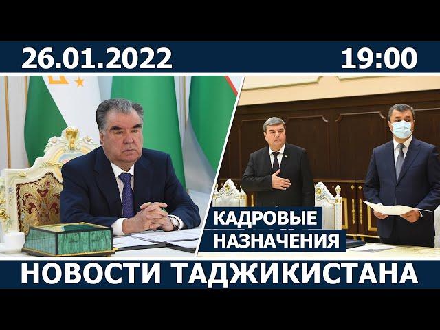 Новости Таджикистана сегодня - 26.01.2022 / ахбори точикистон