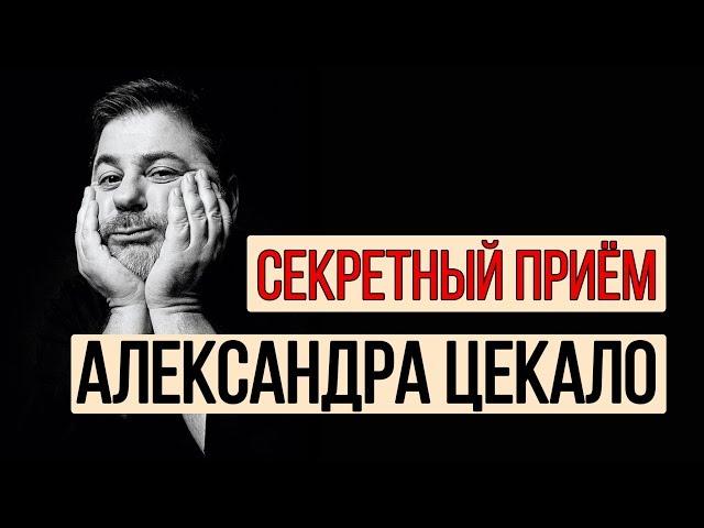 Как писать шутки как Александр Цекало