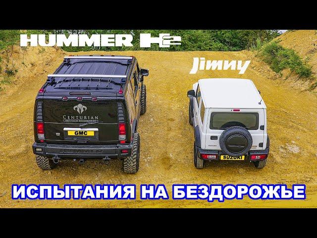 Hummer H2 против Suzuki Jimny: ИСПЫТАНИЯ НА БЕЗДОРОЖЬЕ