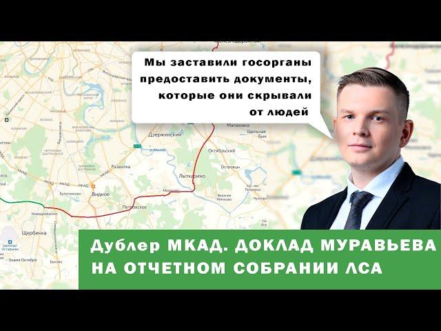 ДУБЛЕР МКАД. ДОКЛАД МУРАВЬЕВА АЛЕКСАНДРА НА ОТЧЕТНОМ СОБРАНИИ ЛСА