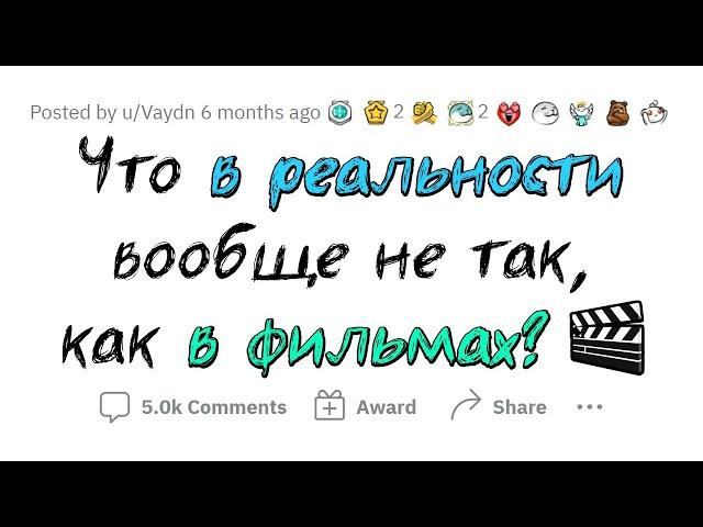 Что В ЖИЗНИ не так, как В ФИЛЬМАХ?