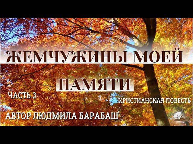 Часть 3  "Жемчужины моей памяти". История жизни