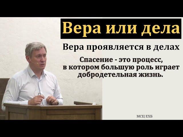 "Вера или дела". Д. В. Самарин. МСЦ ЕХБ