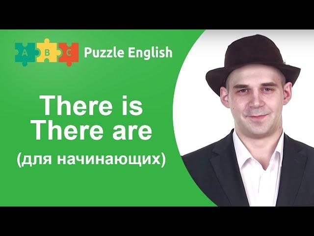 Английская Грамматика: There is/There are (для начинающих)