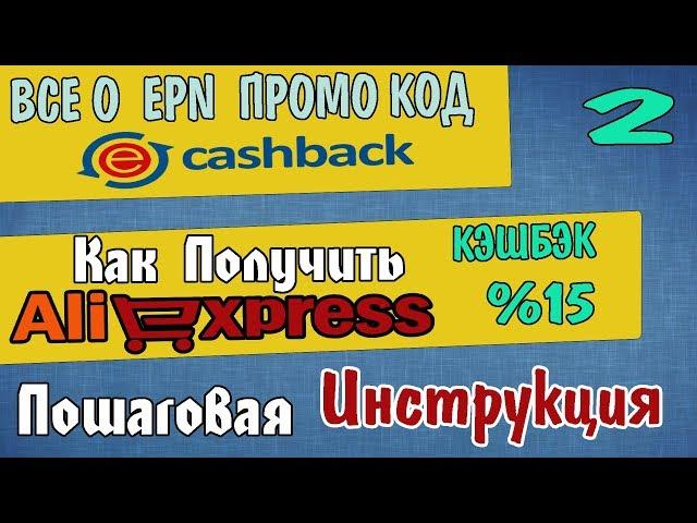 КАК ПОКУПАТЬ С КУПОНАМ И ПРОМО КОД НА ALIEXPRESS ЛУЧШИЙ КЭШБЭК АЛИ ЭКСПРЕСС ИНСТРУКЦИЯ ePN Сashback