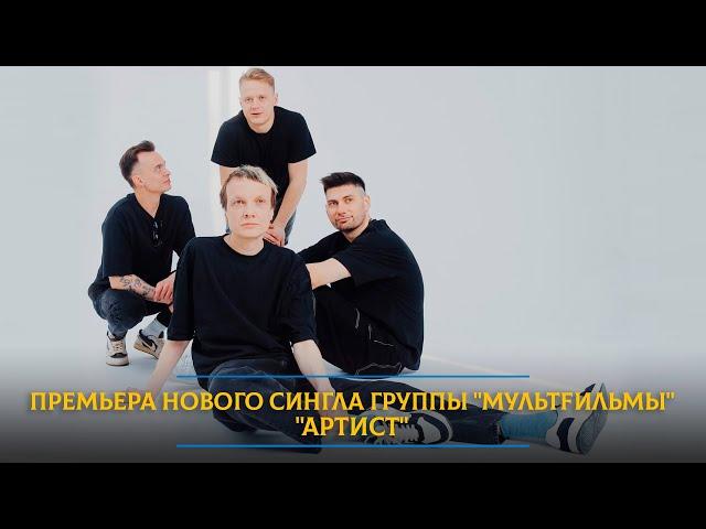 Премьера нового сингла группы "МУЛЬТFИЛЬМЫ" "Артист"