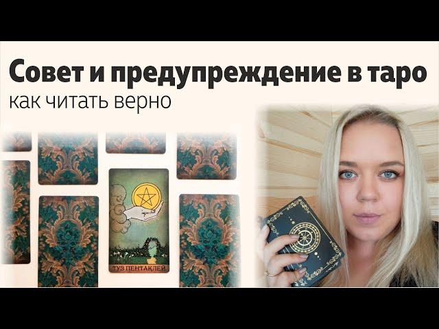 Как читать СОВЕТ правильно? Предупреждение. Чтение карт. Обучение таро | Школа таро Леры Йови