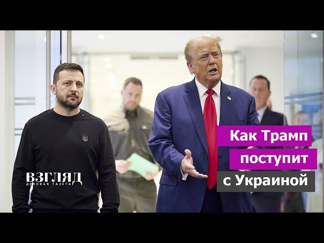 Зеленский подмазывается. У Трампа готовят ультиматум Киеву. Как изменится политика США на Украине