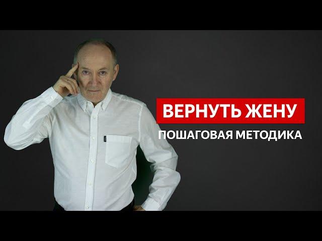 Как быстро ВЕРНУТЬ ЖЕНУ: Что НУЖНО ДЕЛАТЬ?