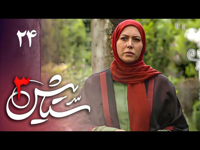 Serial Setayesh 3 - Part 24 | سریال ستایش 3 - قسمت 24