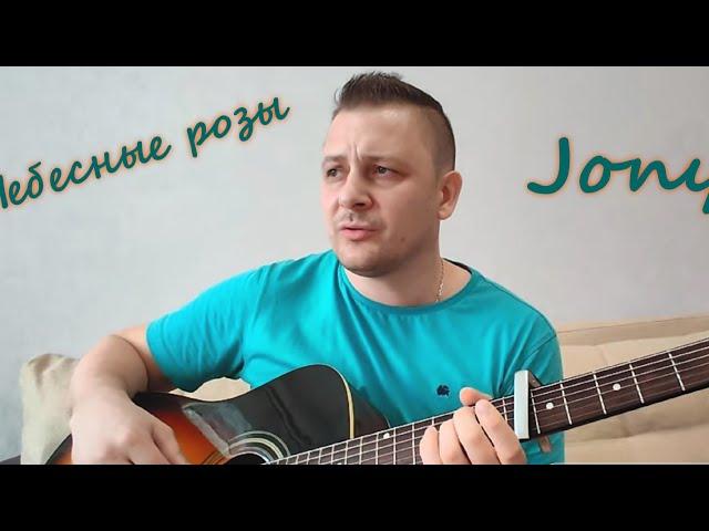 Jony "Небесные розы" душевный кавер на гитаре Yudjik Cover #jony #джони #небесныерозы #нагитаре #хит