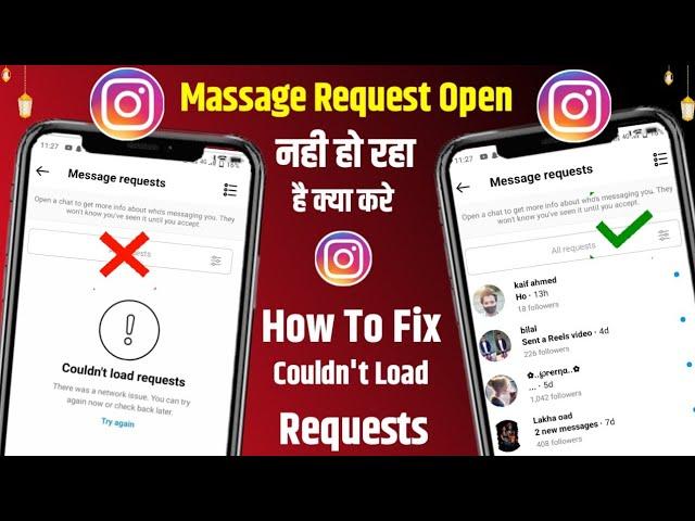 Instagram Massage Request Not Showing | couldn't load requests instagram problem | Insta Request