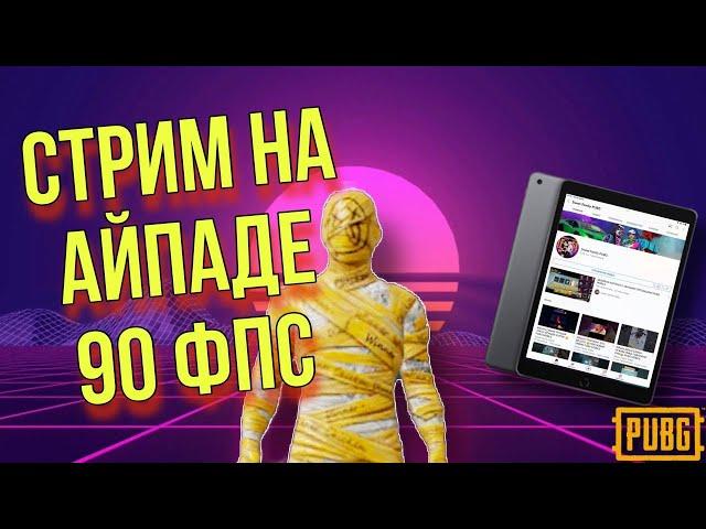 БУСТ РАНГА СТРИМ ПО PUBG MOBILE  НА АЙПАДЕ ПАБГ МОБАЙЛ PUBG