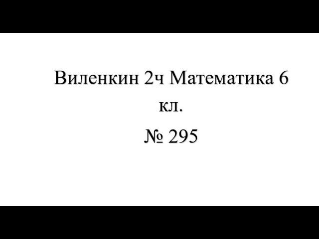 6 кл №295