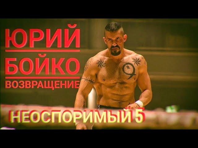 Неоспоримый 5 - Возвращение Юрия Бойко #undisputed