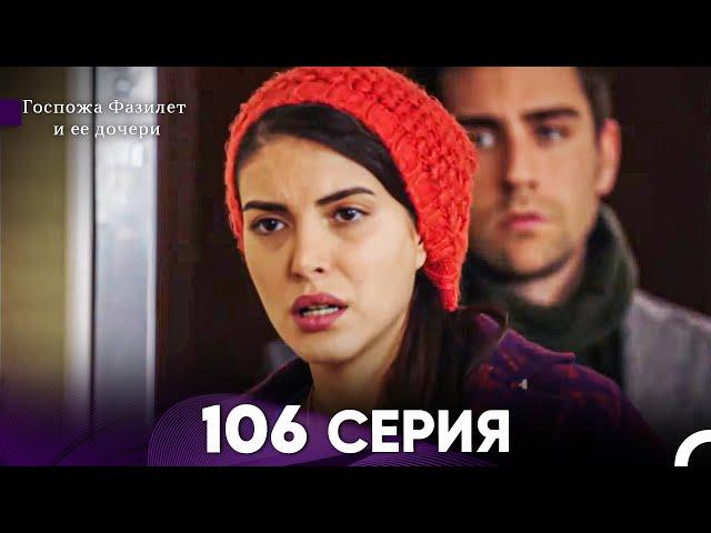 Госпожа Фазилет и её дочери 106 Серия (Русская озвучка)