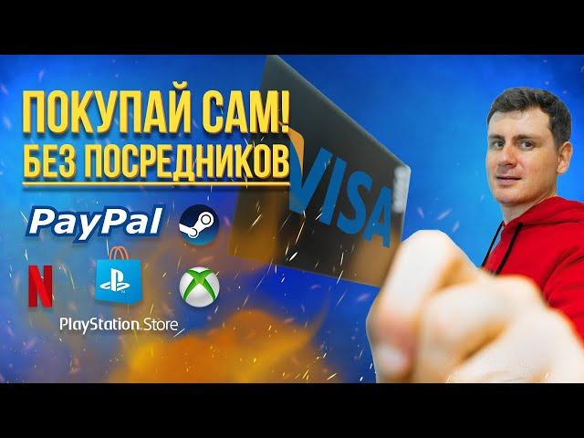 Карта за 6 минут для PayPal и покупок игр, подписок Ps store, Steam, Netflix, Xbox в 2024