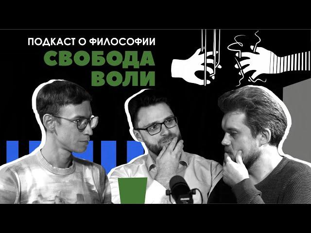 Подкаст о философии | Свобода воли | Артем Беседин, Сева Ловкачев, Евгений Цуркан