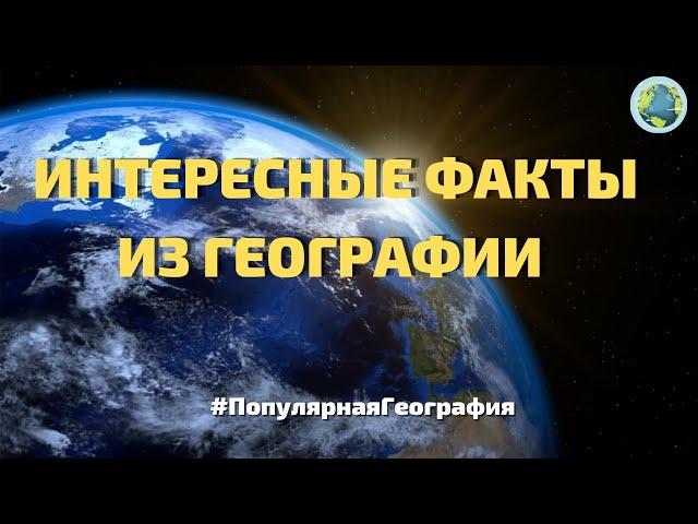 Интересные факты из географии.  А вы знали это? #ПопулярнаяГеография №1