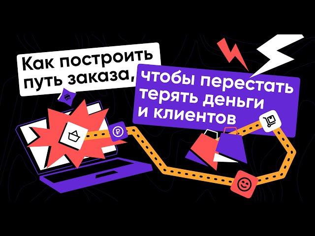 Как построить путь заказа, чтобы перестать терять деньги и клиентов