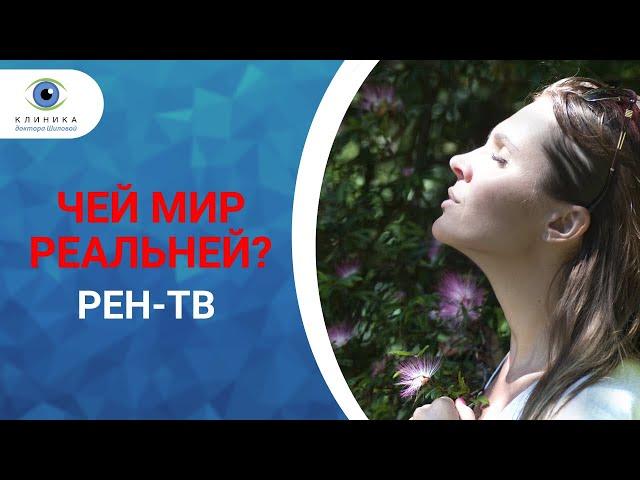 Чей мир реальней?  "Проверено Академией" с Игорем Прокопенко | Рен ТВ