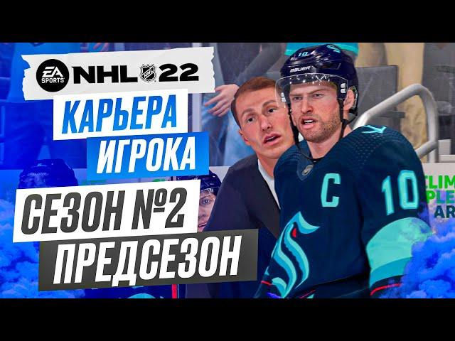 Прохождение NHL 22 [карьера игрока] #21