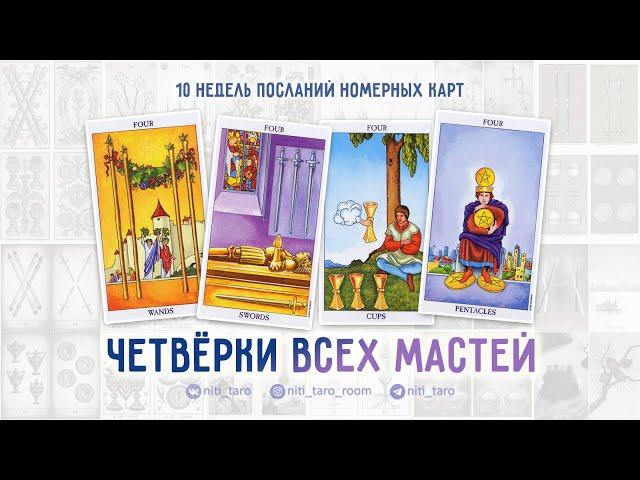 Четвёрки всех мастей - проживаем Младшие Арканы