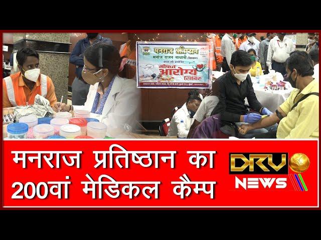 मनराज प्रतिष्ठान का 200वां मेडिकल कैम्प | 200th Medical Camp of Manraj Pratishthan | DRV NEWS |