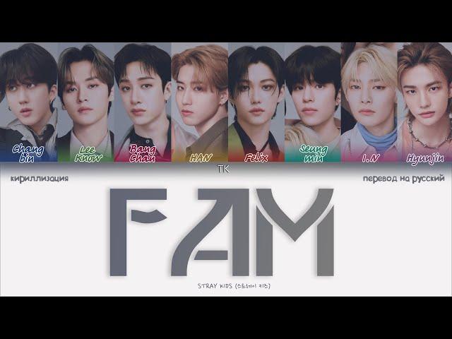 Stray Kids – FAM (Korean Ver.) [ПЕРЕВОД НА РУССКИЙ/КИРИЛЛИЗАЦИЯ Color Coded Lyrics]