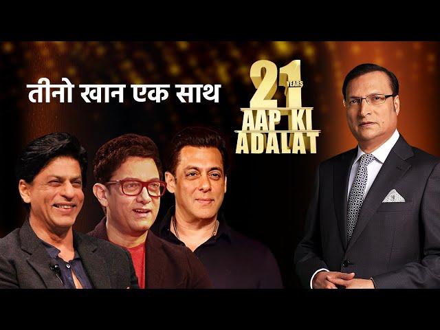 Aap Ki Adalat में जब एक साथ आए Salman Khan, Amir Khan और Shahrukh Khan | Rajat Sharma