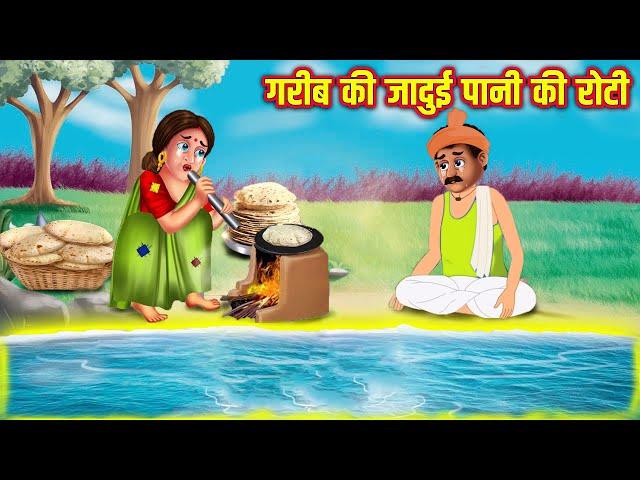 गरीब की जादुई पानी की रोटी | Jadui Pani Ki Roti | Hindi Stories | Moral Stories | Kahani | Kahaniyan