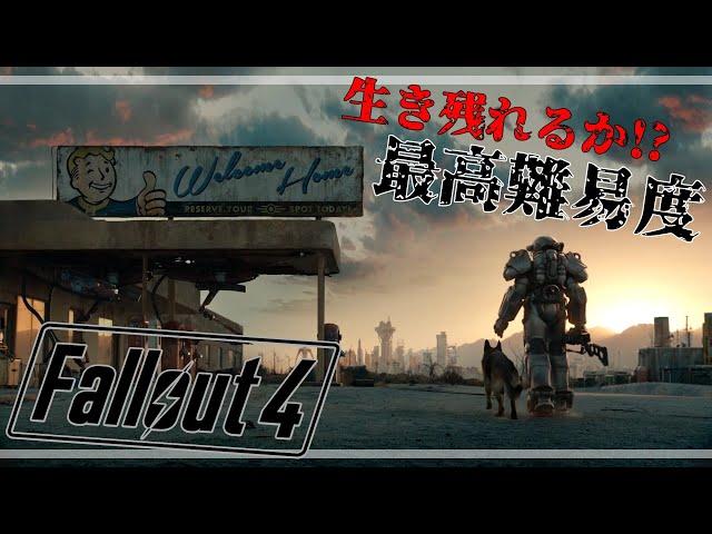 【PS5】生き残れるか!? 最高難易度 SURVIVAL!!『Fallout 4 フォールアウト 4』