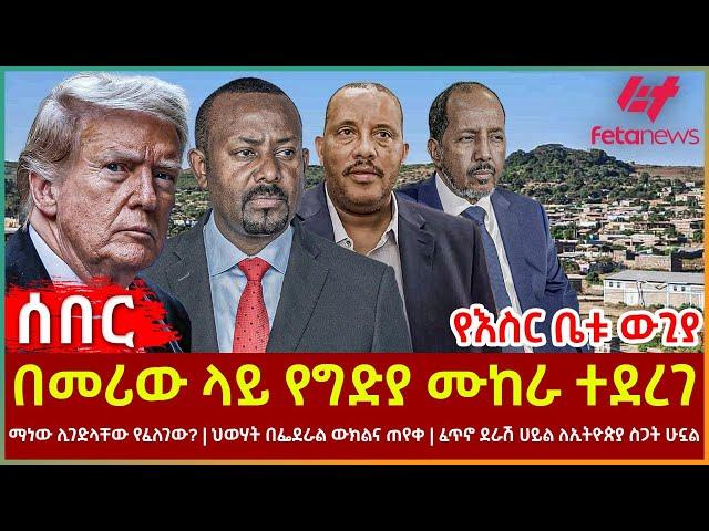 Ethiopia - በመሪው ላይ የግድያ ሙከራ ተደረገ፣ ማነው?፣ የእስር ቤቱ ውጊያ፣ ህወሃት በፌደራል ውክልና ጠየቀ፣ ፈጥኖ ደራሽ ሀይል ለኢትዮጵያ ስጋት ሁኗል