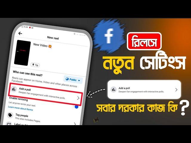 ফেসবুক রিলসে নতুন সেটিংস - ADD A POLL ️ Facebook New Update || FACEBOOK