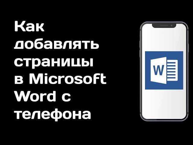 Как добавлять страницы в Microsoft Word с телефона / Как добавить новую страницу в ворде мобаил