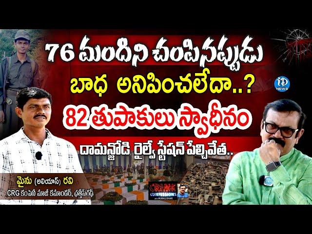 CRG Company Ex Commander Mainu alias Ravi Exclusive | | iDream News