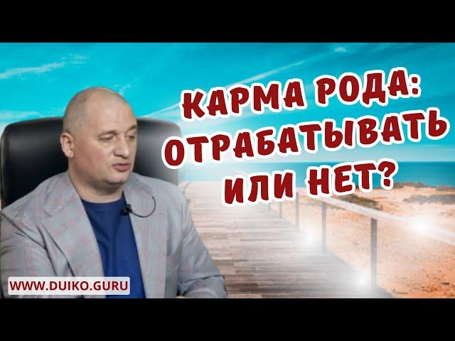 Карма Рода: Отрабатывать или Нет?