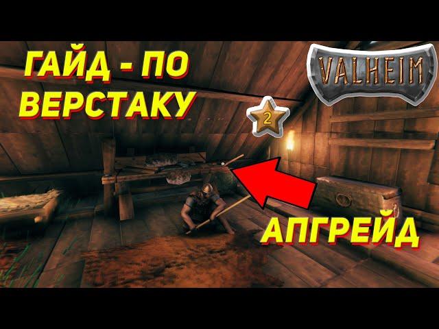 Valheim: КАК УЛУЧШИТЬ ВЕРСТАК ГАЙД с пояснением  2021