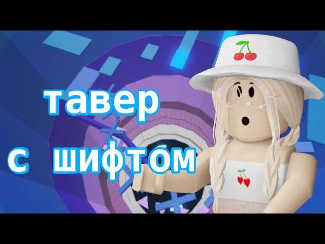 ТАВЕР ОФ ХЕЛЛ С ШИФТОМ / Roblox Tower of Hell