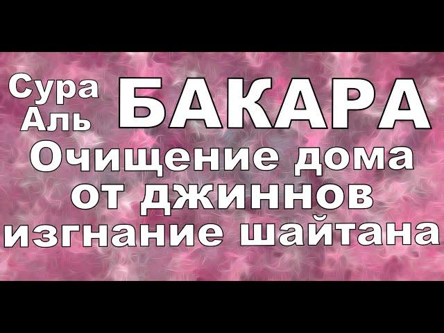 Сура ''Аль-Бакара'' очищение дома,Сура Аль-Бакара уйунузду тазалайт