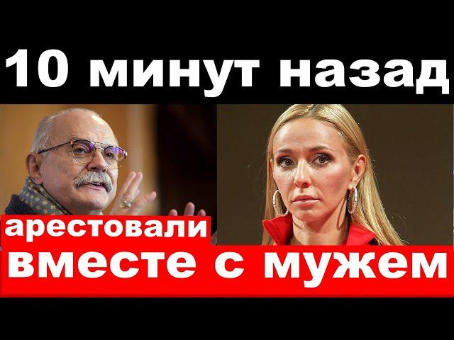 10 минут назад /чп,арестовали вместе с мужем/Навка,Михалков,новости комитета